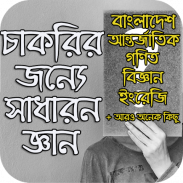 চাকরির জন্যে সাধারন জ্ঞান - General Knowledge 2019 screenshot 0