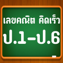 คณิตคิดเร็ว ป.1-ป.6