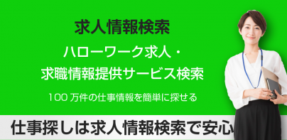 求人情報検索 for ハローワーク 仕事探し・アルバイト探し