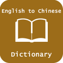 English Chinese Dictionary