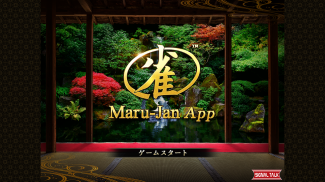 オンライン麻雀 Maru-Jan screenshot 4