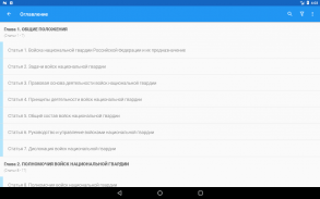 ФЗ о национальной гвардии screenshot 7