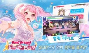 뱅드림! 걸즈 밴드 파티! screenshot 1