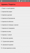 Аджика. Рецепты screenshot 5