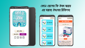 কোন রোগের কি ঔষধ রোগ ও ঔষধ screenshot 3