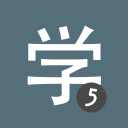 Learn Chinese HSK5 Chinesimple icon