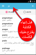 قاموس بدون انترنت فرنسي عربي والعكس ناطق مجاني screenshot 3