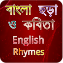 বাংলা ছড়া-কবিতা-ইংরেজী ছড়া-Bangla & English Rhymes