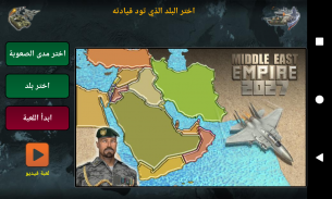 امبراطورية الشرق الاوسط 2027 screenshot 0