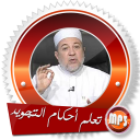 أحكام تجويد القرآن الكريم أيمن سويد بدون انترنت Icon