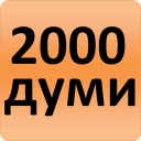 2000 Bulgarian Words (most use Icon