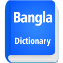 English to Bangla Dictionary Icon