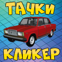 Русские тачки кликер для таксиста