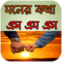 মনের কথা  এস এম এস ২০১৮ Icon