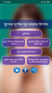 মুখে দুর্গন্ধ কেনো হয়-মুখের দুর্গন্ধ দূর করার উপায় screenshot 3