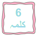 6 Kalimahs - Kalmeh