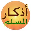 Athkar Almuslim - Smart Icon
