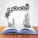 قصص وحكايات ممتعه