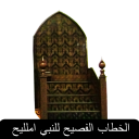 الخطاب الفصيح للنبي  Khutbah by Mw. Yusuf Motala