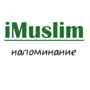 iMuslim - напоминание screenshot 2