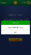 آية و كلمة مفقودة screenshot 5