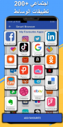 المتصفح الذكي: - جميع تطبيقات الوسائط الاجتماعية screenshot 5