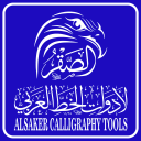 الصقر لأدوات الخط AL Saker Art