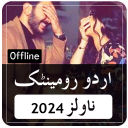 Offline Urdu Romantic Novels 2020 Icon