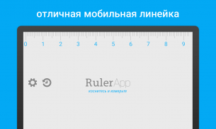 Линейка (Ruler App) screenshot 5