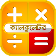 বাংলা ক্যালকুলেটর- Bangla English Calculator screenshot 5