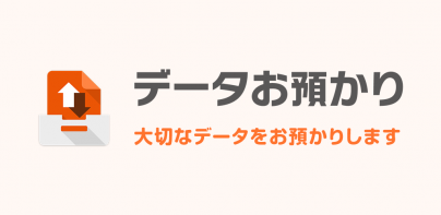 データお預かり - アドレス帳や写真などをバックアップ