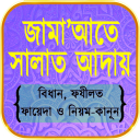 জামাতে নামাজ পড়ার নিয়ম