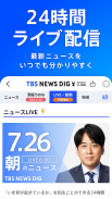 TBS NEWS DIG 防災・ニュース・天気 by JNN screenshot 1