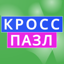 КроссПазл: восстанови кроссворд