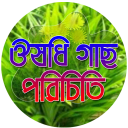 ভেজষ উদ্ভিদের ঔষধী গুনাগুন