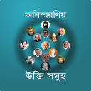 বিখ্যাত ব্যাক্তিদের উক্তি সমুহ