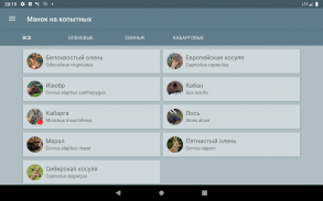 Манок на копытных животных screenshot 3