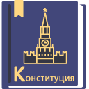 Конституция РФ Icon