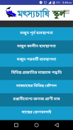 মৎস্যচাষি স্কুল screenshot 0