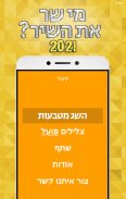 מי שר את השיר? 2021 screenshot 0