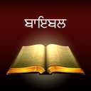 Punjabi Holy Bible - ਬਾਇਬਲ