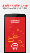 HKTaxi - 香港Call的士App screenshot 3