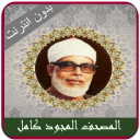 Complete Quran Mahmoud Khalil Al Hussary Tajweed