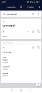 Mongolian English Dictionary screenshot 1