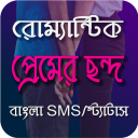 Bangla SMS Collection 2021| নতুন সব মেসেজ Icon