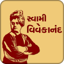 Swami Vivekanand (સ્વામી વિવેકાનંદ)