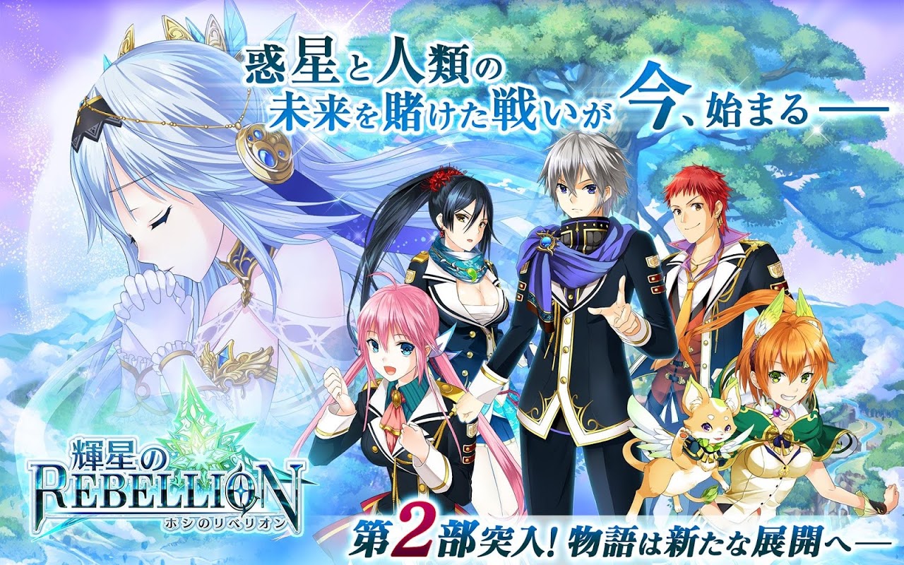 輝星のリベリオン 新感覚ストラテジーrpg ホシリベ 2 1 2 Download Apk Para Android Aptoide