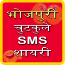 Bhojpuri Jokes SMS Shayari Icon