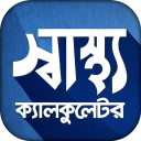 স্বাস্থ্য ক্যালকুলেটর - BMI Ca Icon