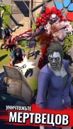 Зомби в городе: стратегия и выживание screenshot 10
